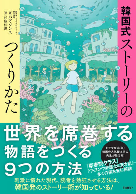 『韓国式ストーリーのつくりかた』の書影