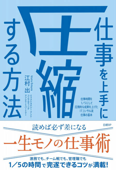 『仕事を上手に圧縮する方法　仕事時間を１／５にして圧倒的な成果を上げたITコンサル流 仕事の基本』の書影