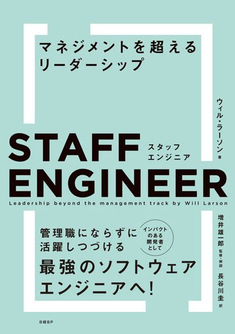 『スタッフエンジニア　マネジメントを超えるリーダーシップ』の書影