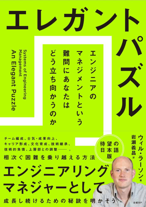 『エレガントパズル　エンジニアのマネジメントという難問にあなたはどう立ち向かうのか』の書影