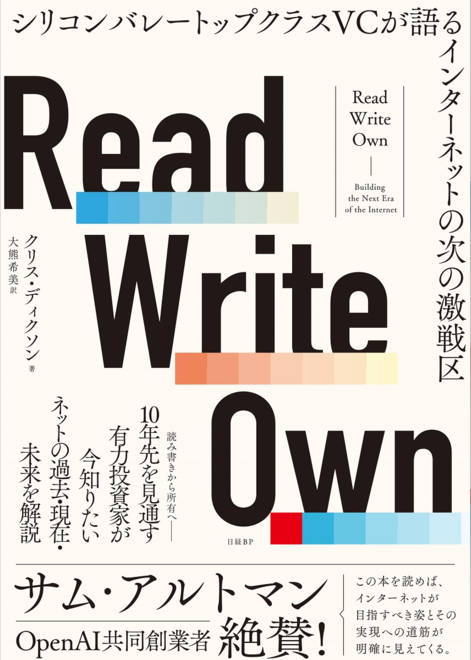 『Read Write Own シリコンバレートップクラスVCが語るインターネットの次の激戦区』の書影