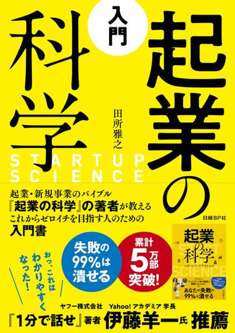 『入門　起業の科学』の書影