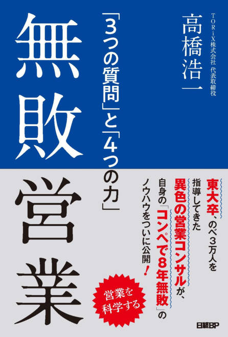 『無敗営業 「3つの質問」と「4つの力」』の書影