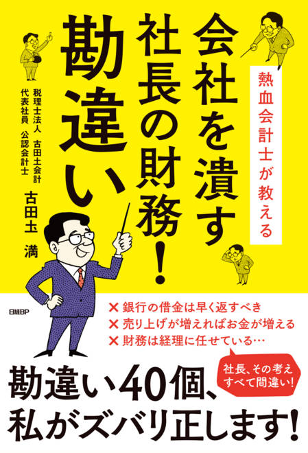 『熱血会計士が教える　会社を潰す社長の財務！勘違い』の書影