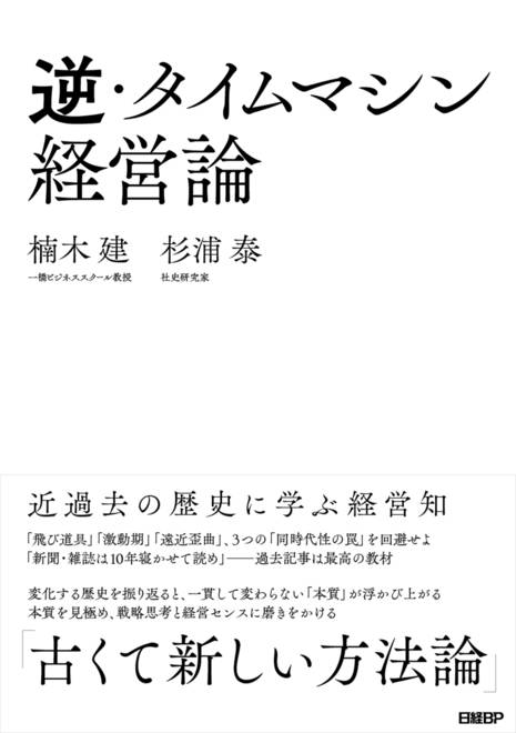『逆・タイムマシン経営論　近過去の歴史に学ぶ経営知』の書影