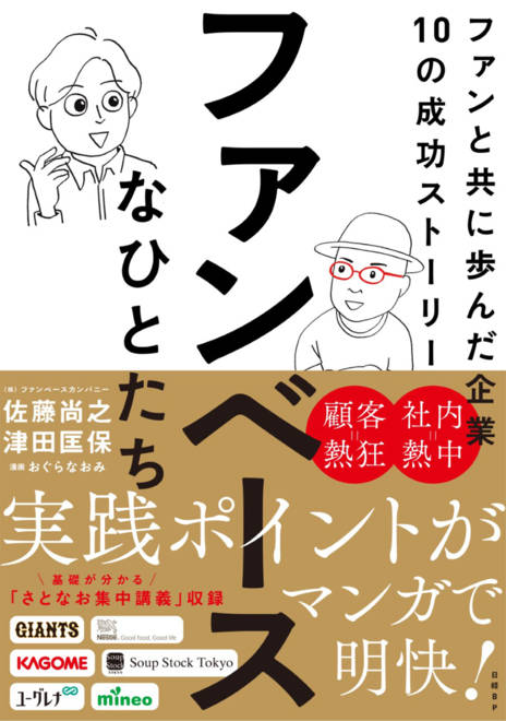 『ファンベースなひとたち　ファンと共に歩んだ企業10の成功ストーリー』の書影