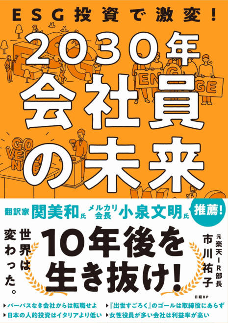 『ESG投資で激変！2030年 会社員の未来』の書影