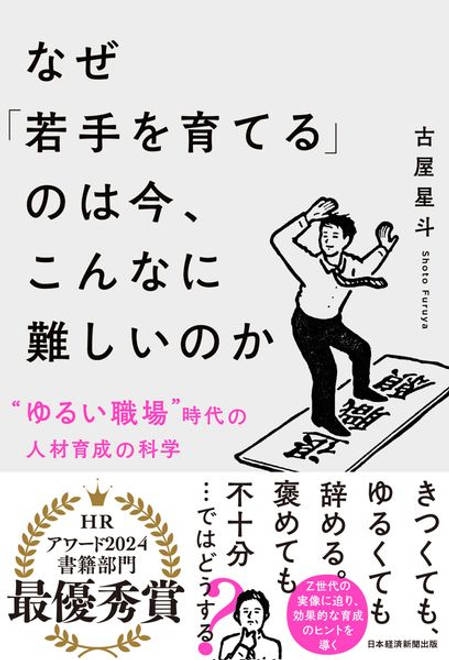 『なぜ「若手を育てる」のは今、こんなに難しいのか 〝ゆるい職場〟時代の人材育成の科学』の書影