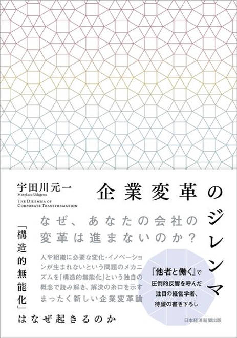 『企業変革のジレンマ 「構造的無能化」はなぜ起きるのか』の書影