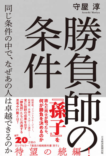『勝負師の条件　同じ条件の中で、なぜあの人は卓越できるのか』の書影