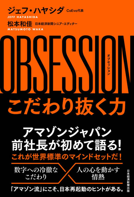 『OBSESSION（オブセッション）こだわり抜く力』の書影