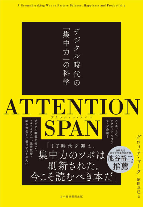 『ATTENTION SPAN(アテンション・スパン) デジタル時代の「集中力」の科学』の書影