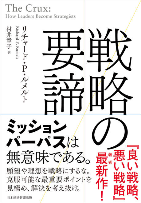 『戦略の要諦』の書影