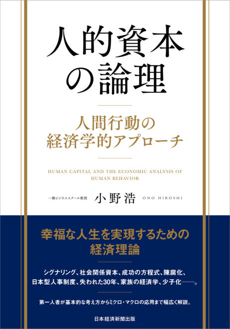 『人的資本の論理 人間行動の経済学的アプローチ』の書影