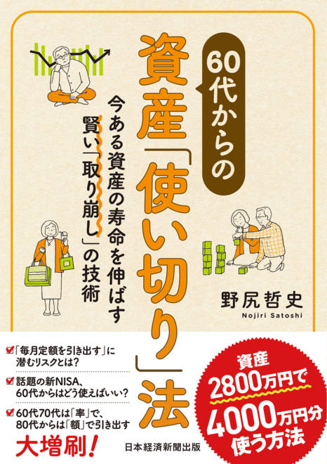 『60代からの資産「使い切り」法 今ある資産の寿命を伸ばす賢い「取り崩し」の技術』の書影