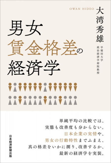 『男女賃金格差の経済学』の書影