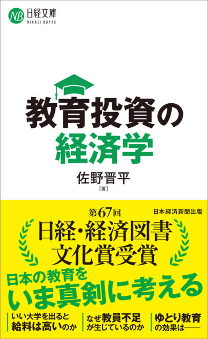 『教育投資の経済学』の書影