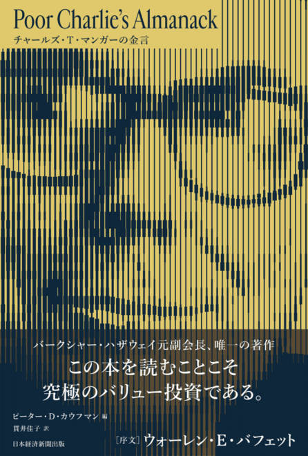 『Poor Charlie’s Almanack　チャールズ・T・マンガーの金言』の書影