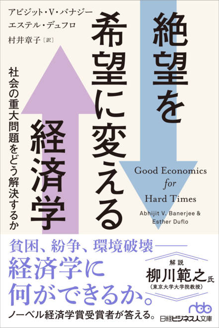 『絶望を希望に変える経済学 社会の重大問題をどう解決するか』の書影