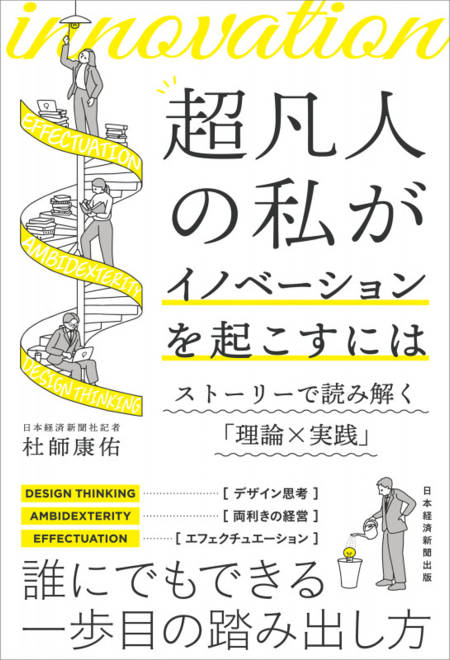 『超凡人の私がイノベーションを起こすには ストーリーで読み解く「理論×実践」』の書影
