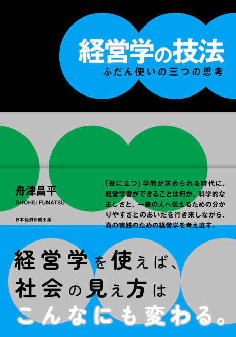 『経営学の技法 ふだん使いの三つの思考』の書影