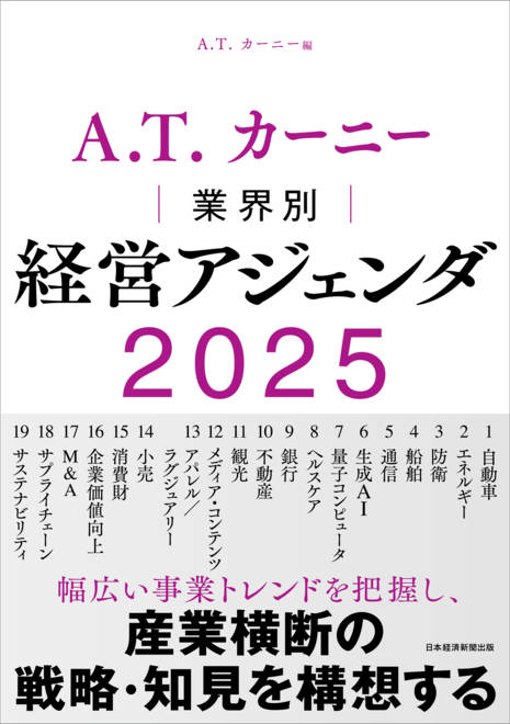 『A.T. カーニー　業界別 経営アジェンダ 2025』の書影