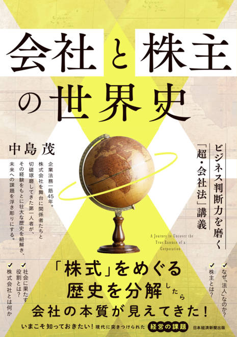 『会社と株主の世界史 ビジネス判断力を磨く「超・会社法」講義』の書影