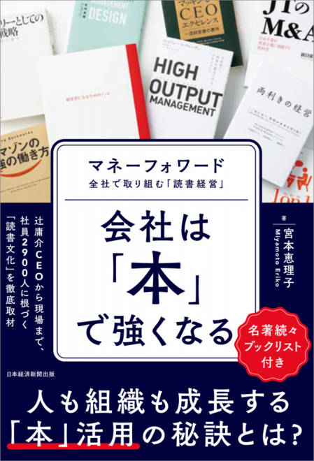 『会社は「本」で強くなる マネーフォワード　全社で取り組む「読書経営」』の書影