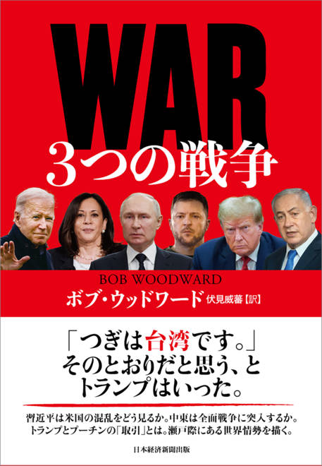 『WAR（ウォー）　３つの戦争』の書影