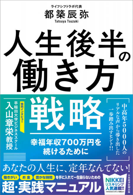『人生後半の働き方戦略 幸福年収700万円を続けるために』の書影