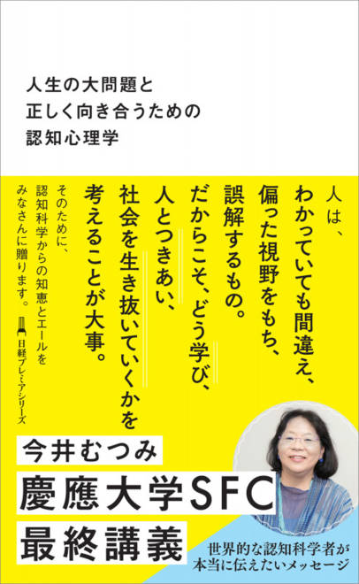 『人生の大問題と正しく向き合うための認知心理学』の書影