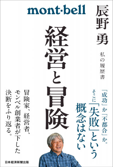 『経営と冒険 辰野勇　私の履歴書』の書影