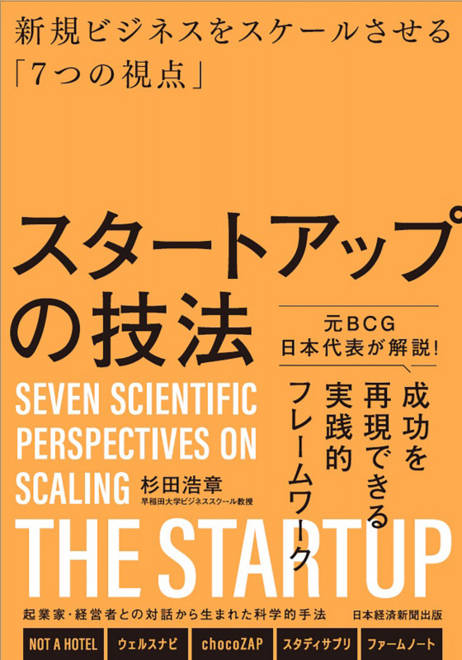 『スタートアップの技法 新規ビジネスをスケールさせる「７つの視点」』の書影
