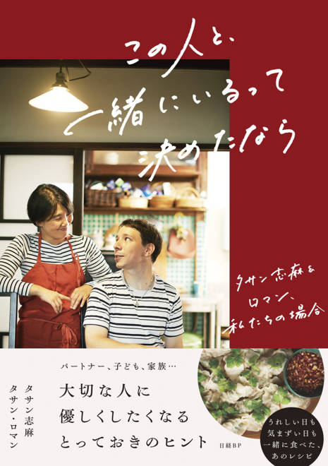 『この人と、一緒にいるって決めたなら　タサン志麻＆ロマン、私たちの場合』の書影