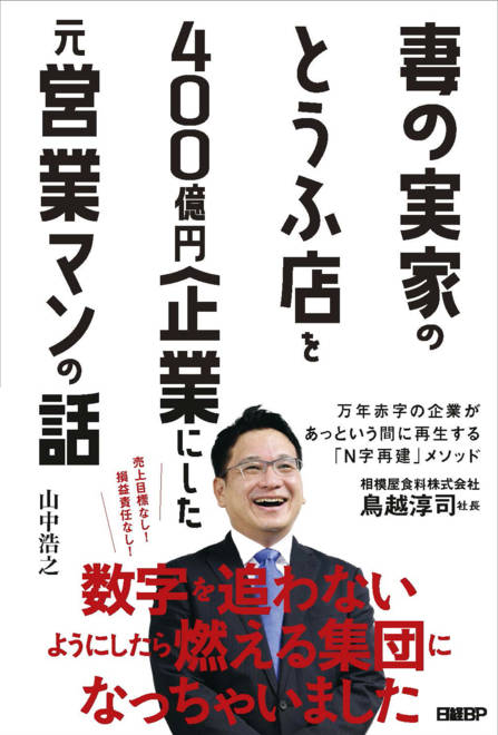 『妻の実家のとうふ店を400億円企業にした元営業マンの話』の書影