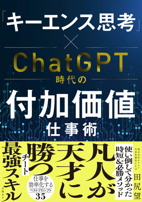 『「キーエンス思考」×ChatGPT時代の付加価値仕事術』の書影