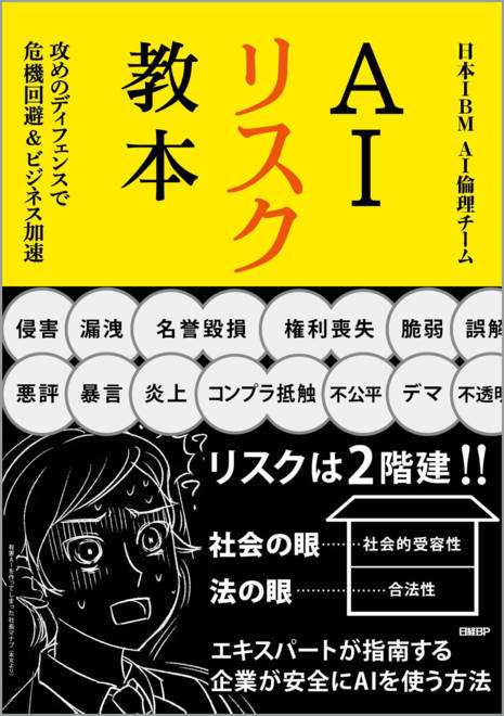 『AIリスク教本 攻めのディフェンスで危機回避＆ビジネス加速』の書影