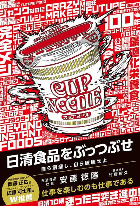 『日清食品をぶっつぶせ 自ら創造し、自ら破壊せよ』の書影