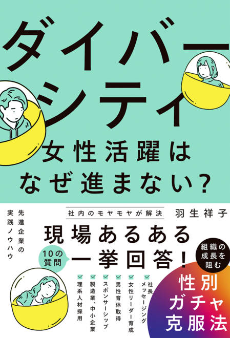 『ダイバーシティ・女性活躍はなぜ進まない？　組織の成長を阻む性別ガチャ克服法』の書影