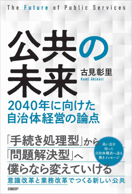 『公共の未来 2040年に向けた自治体経営の論点』の書影