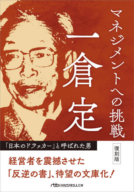 『マネジメントへの挑戦　復刻版』の書影