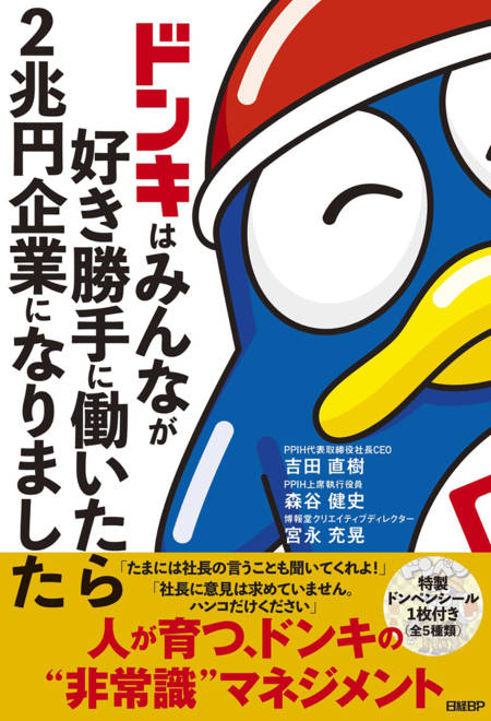 『ドンキはみんなが好き勝手に働いたら2兆円企業になりました』の書影