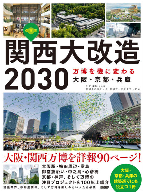 『関西大改造2030　万博を機に変わる大阪・京都・兵庫』の書影