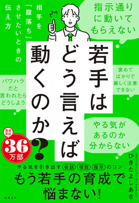 『若手はどう言えば動くのか？ ～相手を「腹落ち」させたいときの伝え方～』の書影