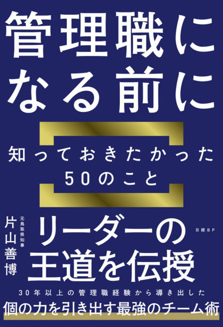 『管理職になる前に知っておきたかった５０のこと』の書影