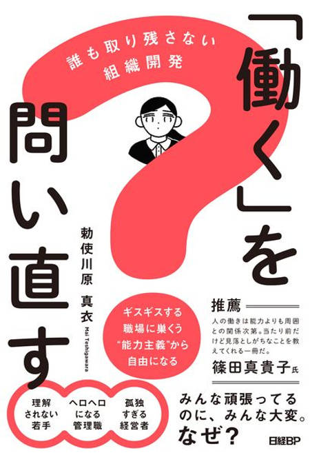 『「働く」を問い直す 誰も取り残さない組織開発』の書影