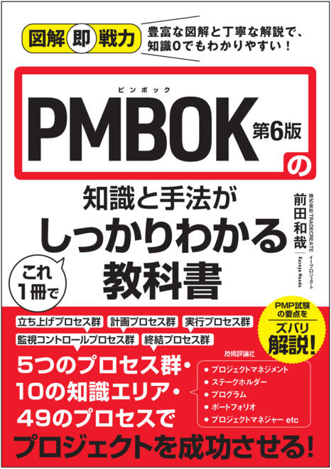 『図解即戦力　PMBOK第6版の知識と手法がこれ1冊でしっかりわかる教科書』の書影