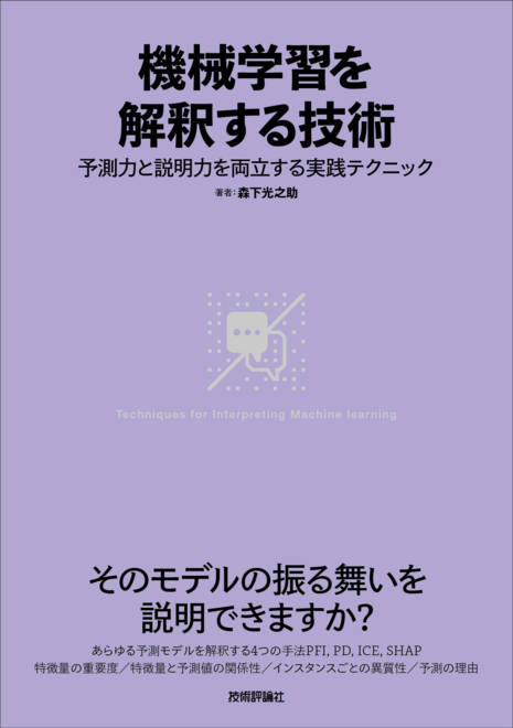 『機械学習を解釈する技術〜予測力と説明力を両立する実践テクニック』の書影