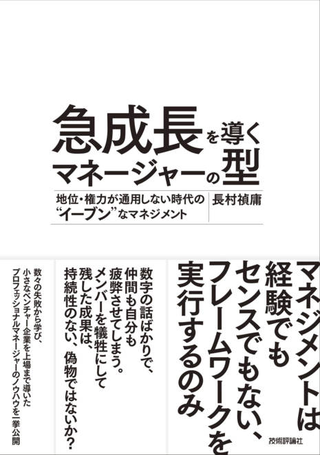 『急成長を導くマネージャーの型　 ～地位・権力が通用しない時代の“イーブン”なマネジメント』の書影