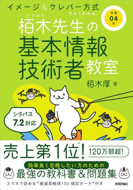 『令和04年 イメージ＆クレバー方式でよくわかる 栢木先生の基本情報技術者教室』の書影
